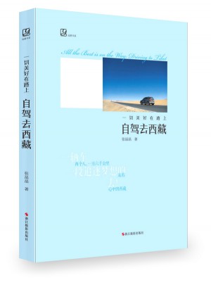 一切美好在路上：自駕去西藏