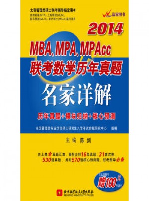 陳劍2014MBA、MPA、MPAcc聯考數學歷年真題名家詳解