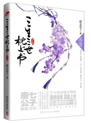 三生三世枕上書終篇