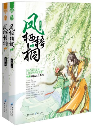 鳳棲梧桐