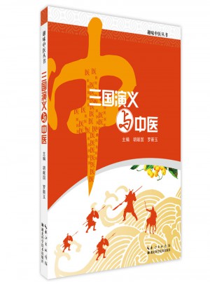 三國演義與中醫