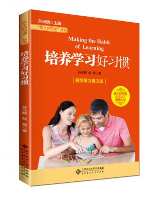 五個好習慣叢書:培養學習好習慣