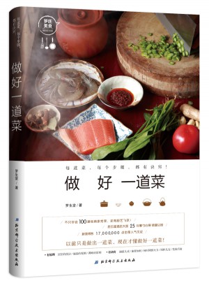 做好一道菜