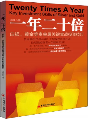 一年二十倍：白銀、黃金等貴金屬關鍵實戰投資技巧