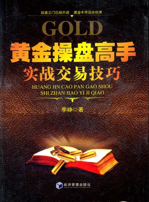 黃金操盤高手實戰(zhàn)交易技巧
