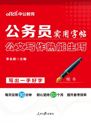 中公版公務員考試用書實用字帖公文寫作熟能生巧楷書