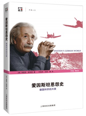 愛因斯坦恩怨史·德國科學的興衰