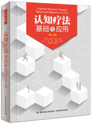 萬千心理·認知療法：基礎與應用（第二版）