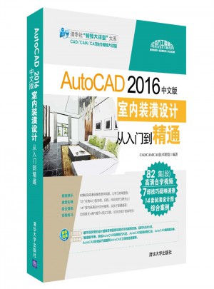 AutoCAD 2016中文版室內(nèi)裝潢設(shè)計從入門到精通