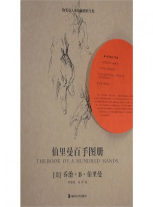 伯里曼百手圖冊