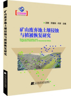 礦山廢棄地土壤侵蝕與植被恢復(fù)研究