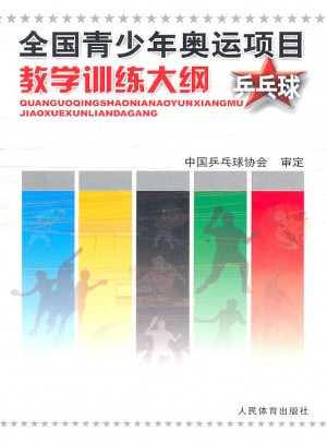 全國青少年奧運(yùn)項目教學(xué)訓(xùn)練大綱·乒乓球