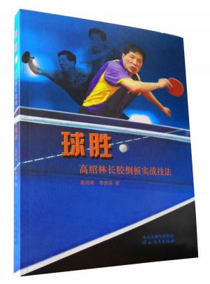 球勝：高紹林長膠倒板實戰(zhàn)技法