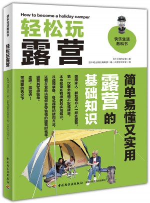 輕松玩露營·快樂生活教科書