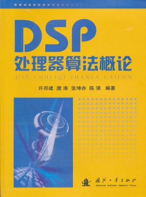 DSP處理器算法概論