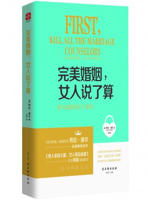 婚姻，女人說了算：愛與被愛的6個密碼
