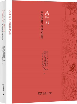 殺千刀：中西視野下的凌遲處死