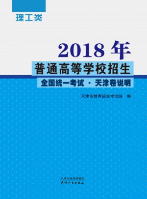 2018年普通高等學校招生全國統一考試 理工類