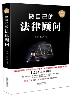 做自己的法律顧問
