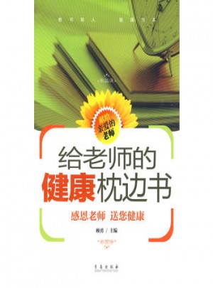 給老師的健康枕邊書