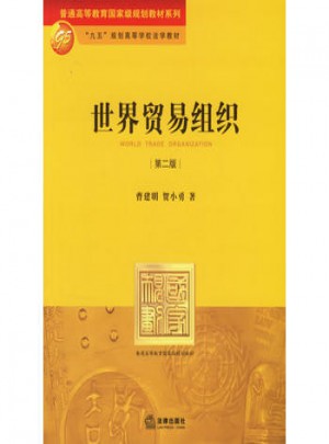世界貿(mào)易組織（第二版）