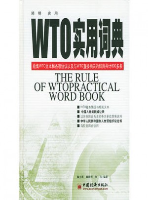 WTO實用詞典