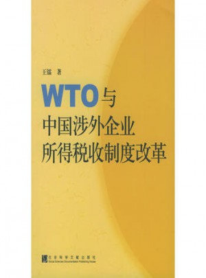 WTO與中國涉外企業所得稅收制度改革