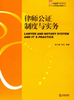 律師公證制度與實務