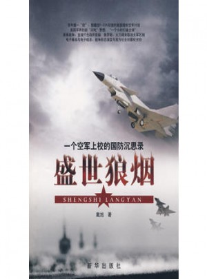 盛世狼煙：一個空軍上校的國防沉思錄