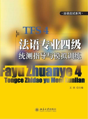 法語專業四級統測指導與模擬訓練