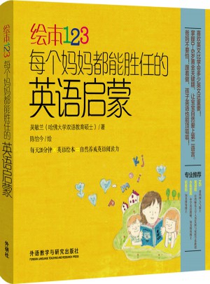 繪本123每個媽媽都能勝任的英語啟蒙