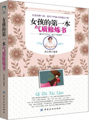女孩的及時(shí)本氣質(zhì)修煉書(shū)