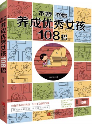 不嬌不慣養(yǎng)成聰明女孩108招