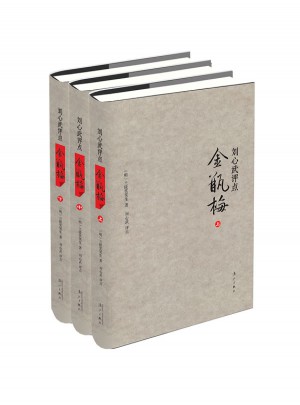 劉心武評點金瓶梅（全三冊）