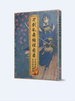 刀劍亂舞絢爛圖錄