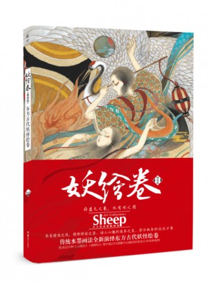 妖繪卷 ：精裝版