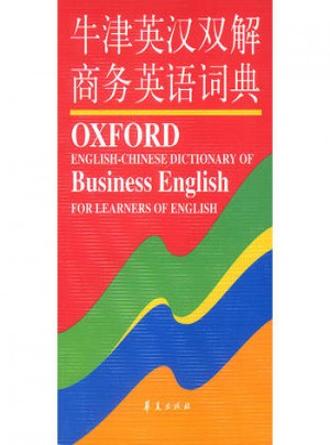 牛津英漢雙解商務英語詞典