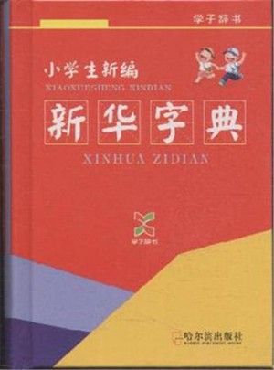 小學生新編新華字典