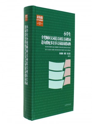 小學生全筆順同義詞近義詞反義詞組詞造句搭配多音多義易混易錯詞典-辭海版