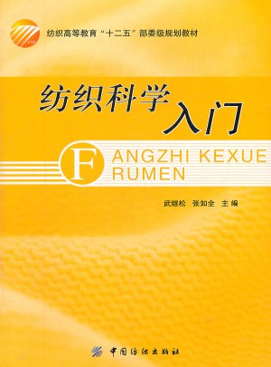 紡織科學入門