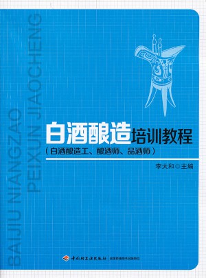 白酒釀造培訓教程（白酒釀造工、釀酒師、品酒師）
