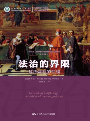 法治的界限：越法裁判的倫理