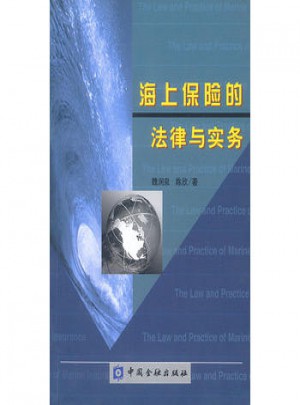 海上保險的法律與實務