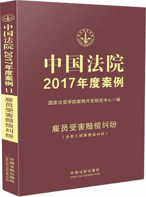 中國法院2017年度案例:雇員受害賠償糾紛
