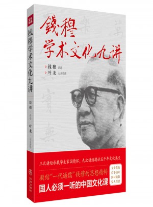 錢穆學術文化九講