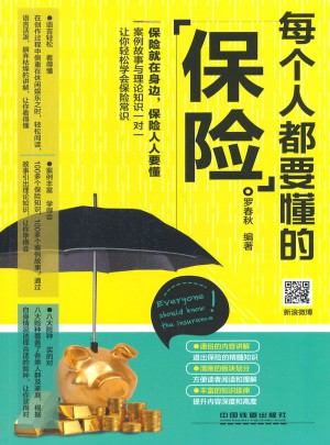 每個人都要懂的保險