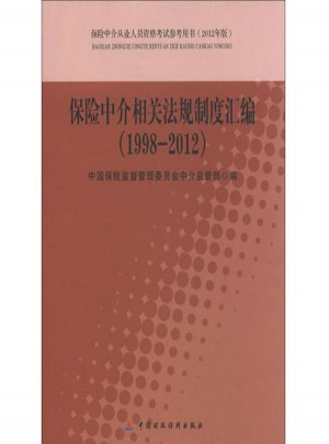 保險中介相關法規制度匯編(1998~2012)