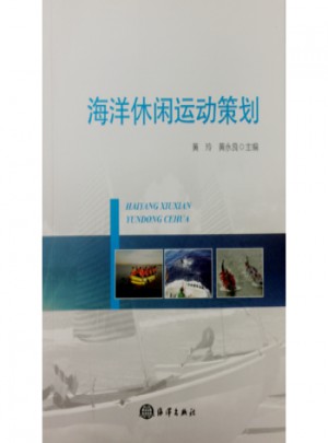 海洋休閑運動策劃