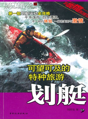 可望可及的特種旅游·劃艇