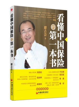看懂中國保險的及時本書